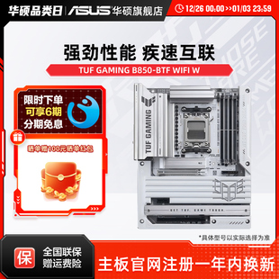 B850 GAMING BTF WIFI 机电脑主板官方旗舰店 Asus W台式 华硕TUF