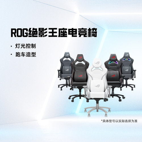 Asus/华硕rgb灯效绝影王座电竞椅