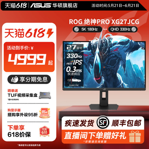 华硕ROG双模5K180Hz/2K330Hz电竞