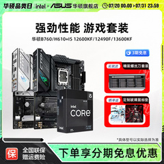 intel/英特尔12600kf/12490f/14600kf板u套装搭华硕重炮手主板cpu