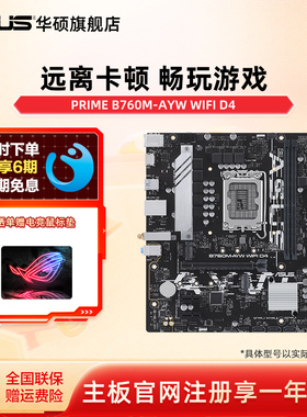 Asus/华硕B760M-AYW WIFI D4/B760M-AYW PRO WIFI哎呦喂电竞主板