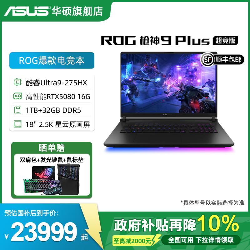 【国补10%】ROG枪神9 Plus超竞版 酷睿U9 275HX 18英寸2.5K星云原画屏5090显卡华硕游戏笔记本电脑三角洲瓦CS - 封面