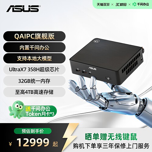 华硕NUCmini主机预装千问办公