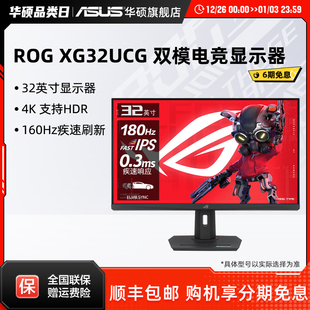 华硕ROG双模31.5英寸4K160Hz显示器XG32UCG电竞高刷320Hz显示屏