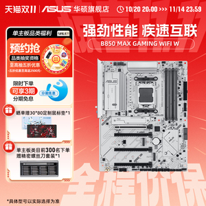 Asus/华硕B850 MAX GAMING WIFI W 主板  CPU 9700X amd系列旗舰