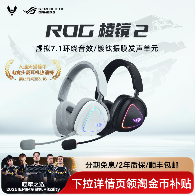 ROG棱镜2白色三模无线头戴式电竞游戏耳机虚拟7.1环绕音效华硕
