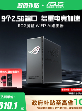 【政府补贴10%，全国可领】华硕ROG魔盒WiFi7电竞无线AI路由器（9个2.5G口MTK AI内芯 ）双电竞端口 RGB灯效