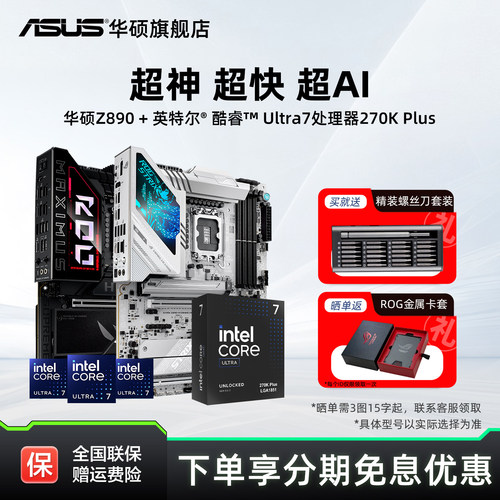 intel/英特尔酷睿Ultra7 270k plus搭华硕z890吹雪重炮手主板套装