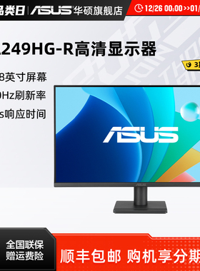 Asus/华硕VA249HG-R电脑办公游戏IPS显示器24英寸高清台式120HZ屏
