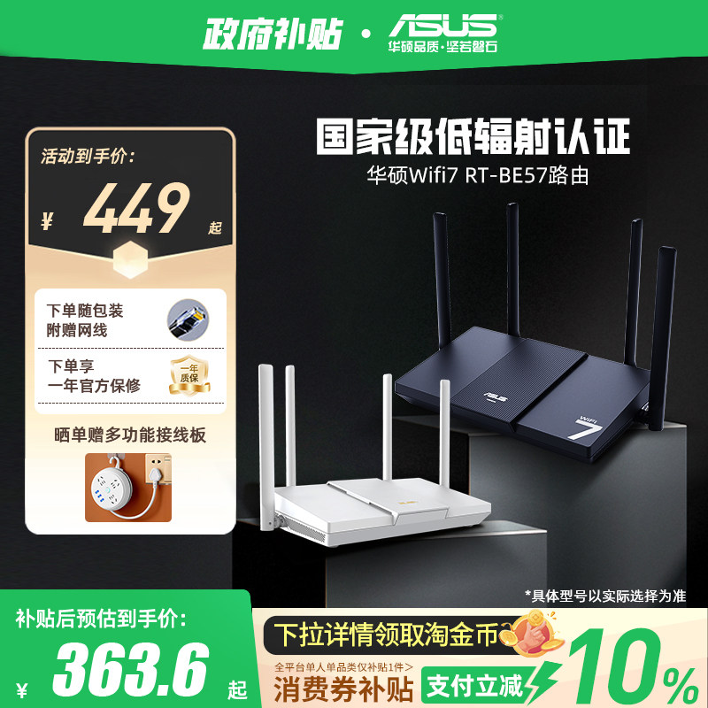 【政府补贴10%，全国可领】华硕RT-BE57路由 WiFi7电