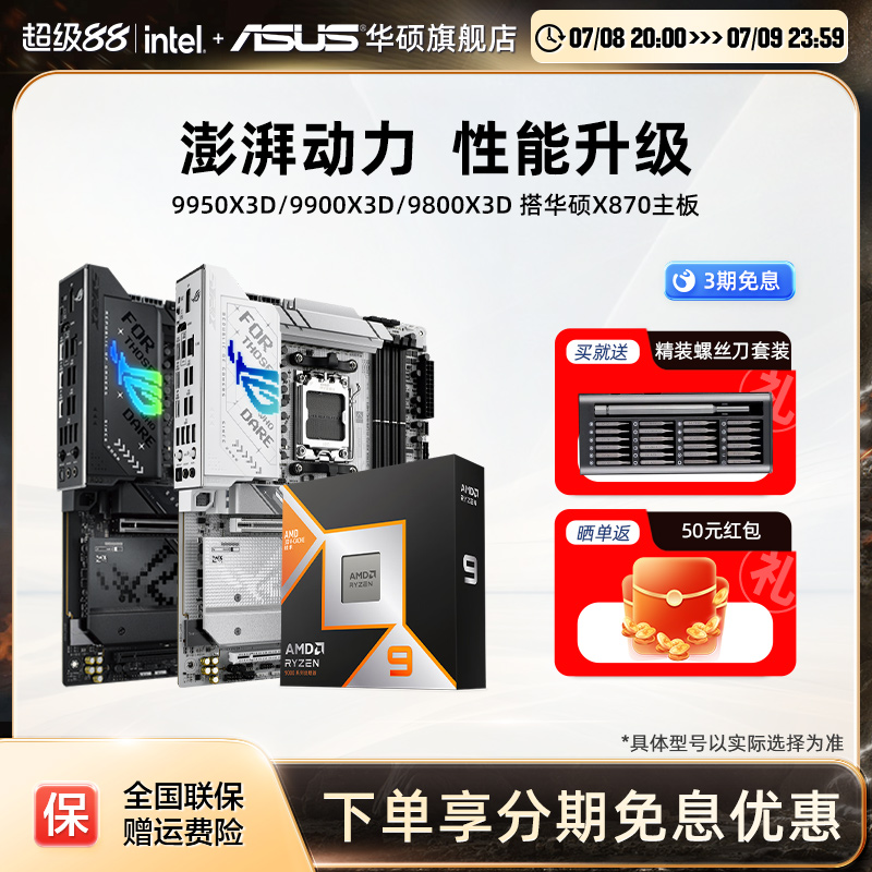 9950x3d/9900x3d搭华硕主板套装