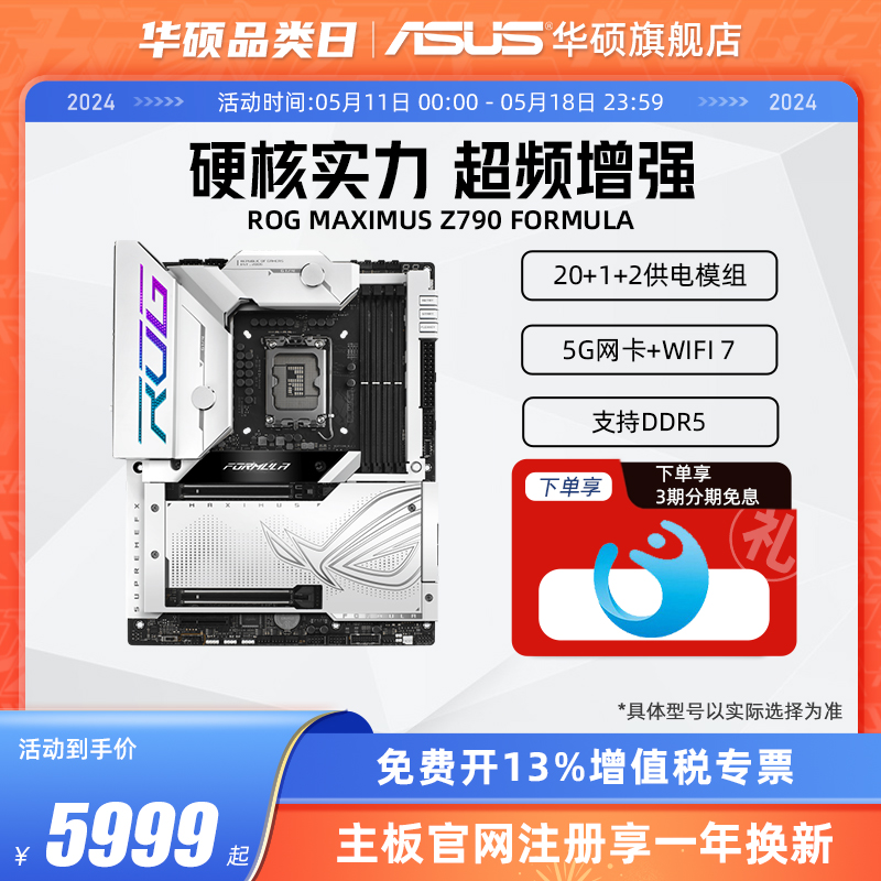 Asus/华硕吹雪ROG MAXIMUS Z790 FORMULA白色台式机主板旗舰店