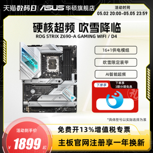 Asus Z690 WIFI GAMING D4台式 STRIX 机电脑主板 华硕吹雪ROG