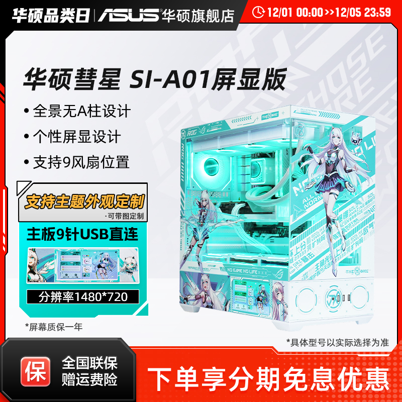 华硕彗星A01屏显版海景房机箱