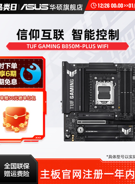 Asus/华硕TUF GAMING B850M-PLUS WIFI重炮手b850-g吹雪主板9700x