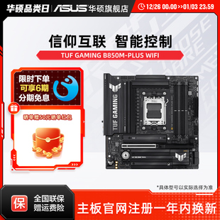 华硕TUF WIFI重炮手b850 GAMING PLUS g吹雪主板9700x B850M Asus