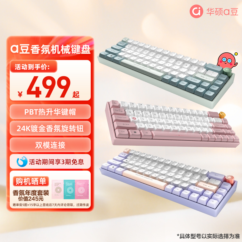 华硕a豆香氛机械键盘无线