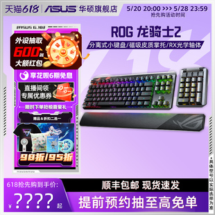 ROG龙骑士2代有线无线分离式 电竞游戏机械键盘华硕玩家国度RX光学