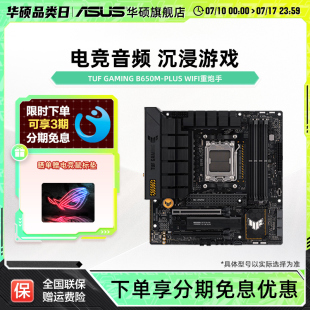 华硕TUF WIFI重炮手台式 GAMING PLUS 机电竞游戏主板 B650M Asus
