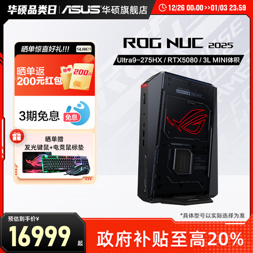 【国家补贴20%】华硕ROG NUC高性能迷你主机U9-275HX/RTX5080独显游戏主机mini主机电竞办公旗舰店玩家国度 - 封面
