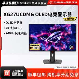 27英寸4K240hz电竞显示器OLED电脑显示屏 XG27UCDMG Asus 华硕ROG