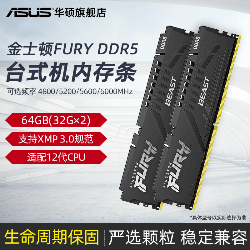 金士顿FURY Beast野兽系列DDR5 4800/5200/5600/6000频率64G(32g*2)台式电脑运行内存条16G适配华硕z690主板