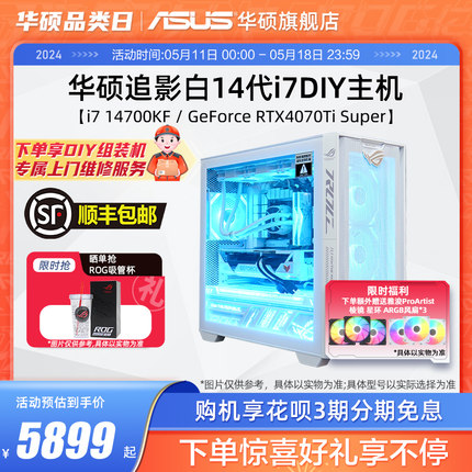 华硕追影系列主机DIY组装机i7-13790F/14700KF/RTX4060Ti显卡4070Ti SUPER电竞直播游戏台式电脑白色全家桶