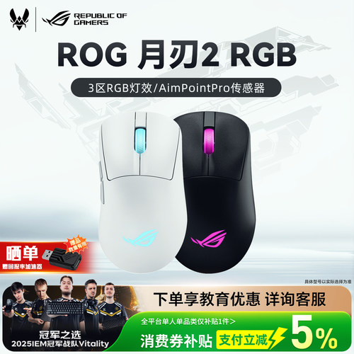 华硕ROG月刃2RGB三模无线鼠标