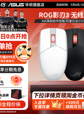ROG影刃3无线36k传感器电竞游戏鼠标轻量化对称手型无畏契约华硕