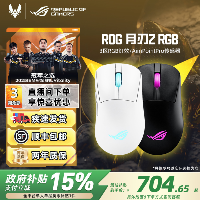 ROG月刃2RGB三模无线鼠标华硕