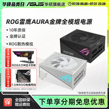 ROG玩家国度雷鹰AURA 750/850/1000W金牌ATX华硕台式电脑主机电源
