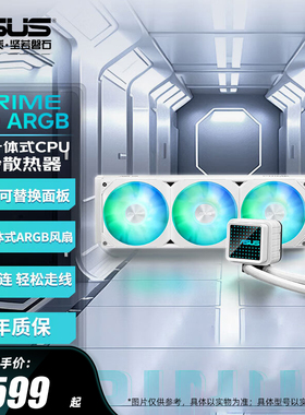 华硕PRIME大师360RGB一体式CPU水冷散热器白色冷排预装易安装风扇