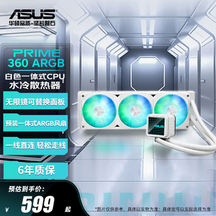 风扇 易安装 华硕PRIME大师360RGB一体式 CPU水冷散热器白色冷排预装