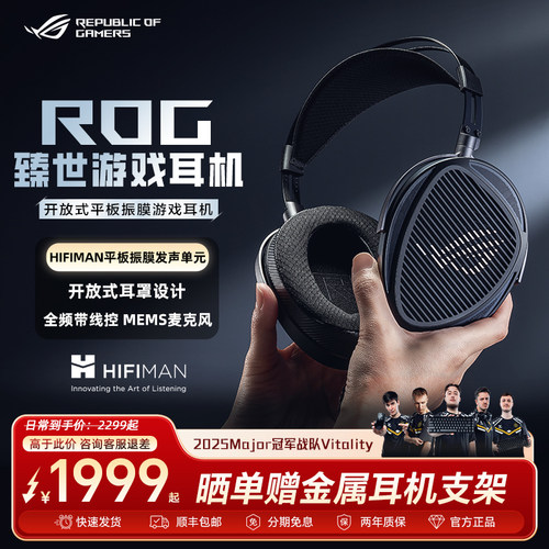 ROG臻世HIFI头戴式游戏耳机华硕