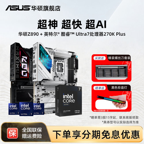 intel/英特尔酷睿Ultra7 270k plus搭华硕z890吹雪重炮手主板套装