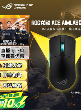ROG龙鳞ACE X AimLab合作版36K传感器三模电竞游戏鼠标对称型华硕