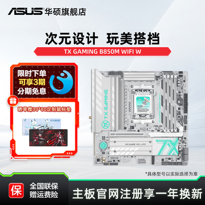 Asus/TX GAMING B850M WIFI W天选白色电竞主板单主板官方旗舰店