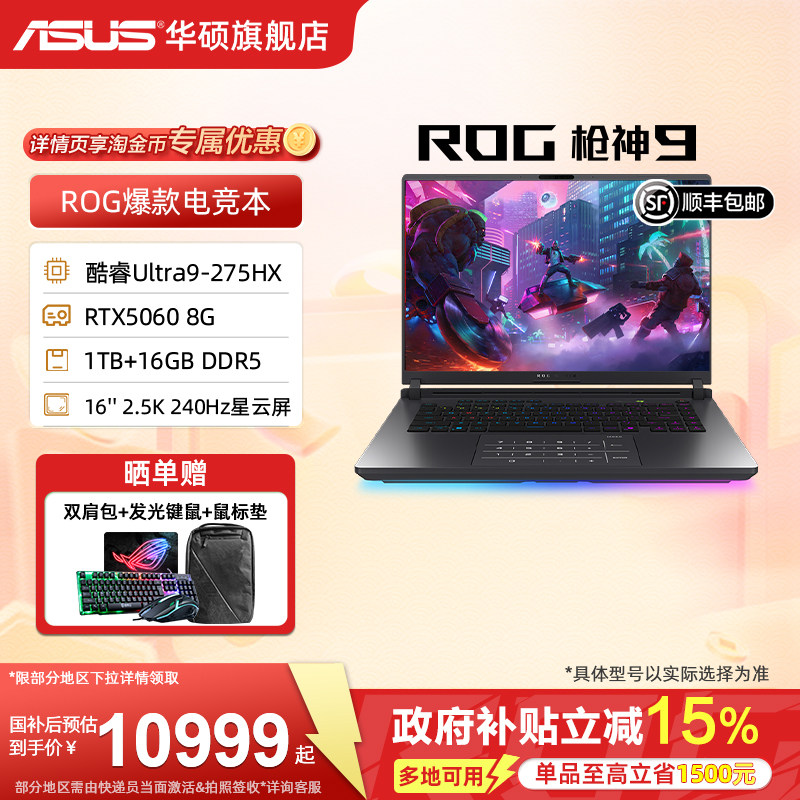 【国补15%】ROG枪神9 英特尔酷睿U9 275HX 16英寸