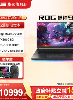 【国补15%+12期免息】ROG枪神9 英特尔酷睿U9 16英寸 2.5K星云屏50系显卡学生华硕游戏笔记本电脑三角洲瓦CS