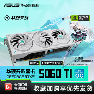 Asus/华硕TUF电竞RTX 5060 Ti游戏8G/16G显存显卡 支持2K显示器