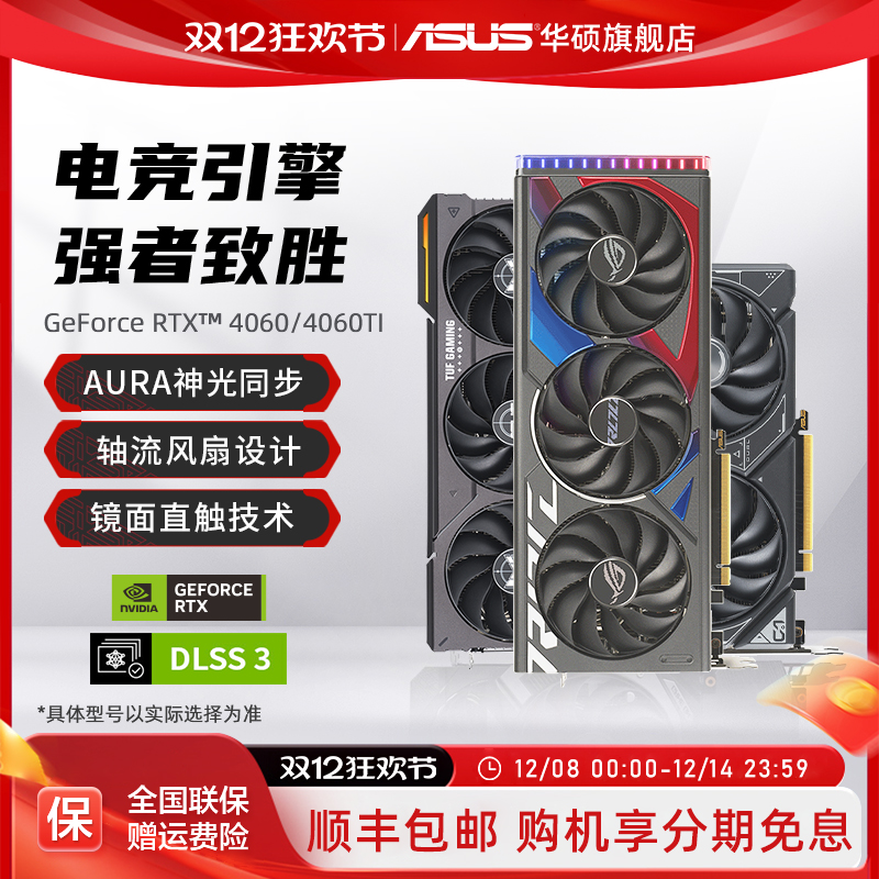 华硕RTX3060/4060TI显卡