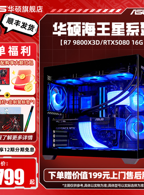 华硕海王星9800X3D海景房主机DIY组装机AMD 9600X/9700X/RTX5080/5070TI/5070/5060Ti显卡游戏电竞台式机电脑