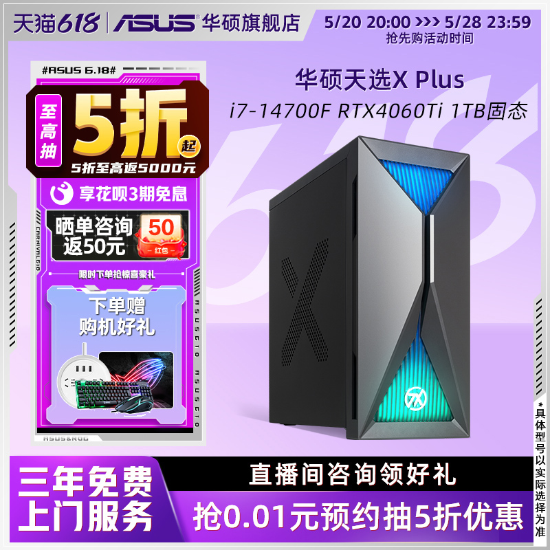 【5月新品】华硕天选X PLUS 14代i7-14700F/RTX4070S/RTX4060Ti独显台式电脑整机游戏直播电竞主机官方旗舰店