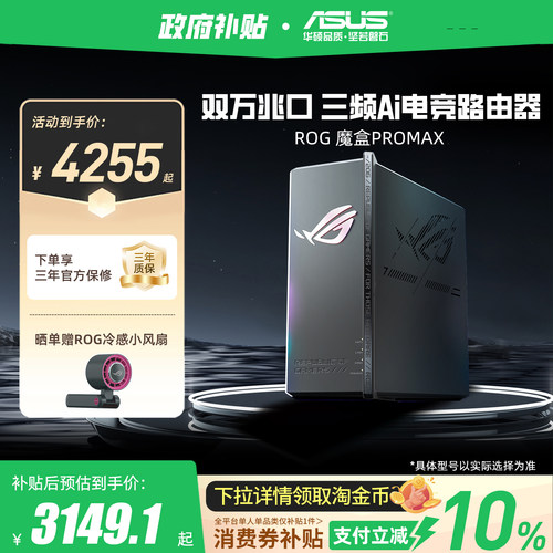 华硕ROG三频无线路由魔盒ProMax