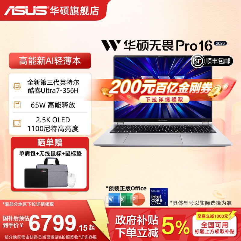 【国家补贴15%】华硕无畏Pro16 2026第3代酷睿Ultr