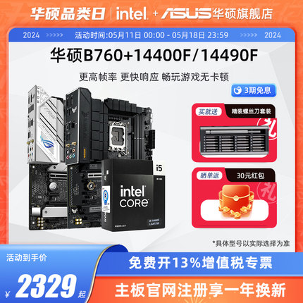 intel/英特尔i5 14400F/14490F华硕官方B760板u套装主板cpu套装