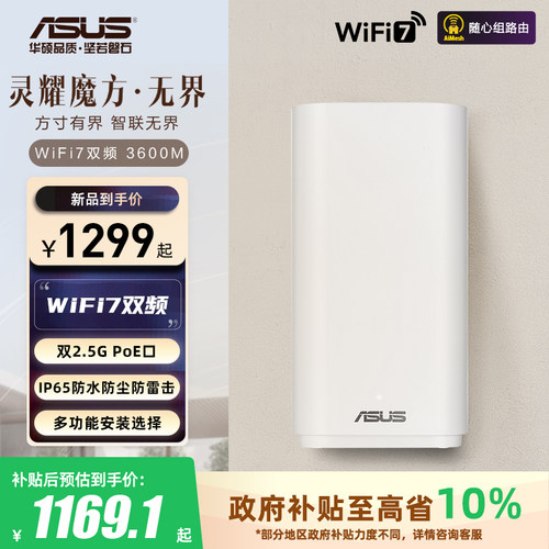 【政府补贴10%，全国可领】华硕灵耀魔方无界版WiFi7路由 户外运行 IP65级三防支持POE供电 高耐温材质外壳