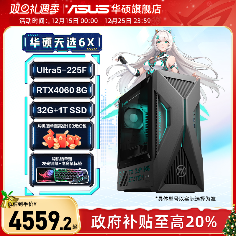 华硕天选6X2025RTX4060台式机