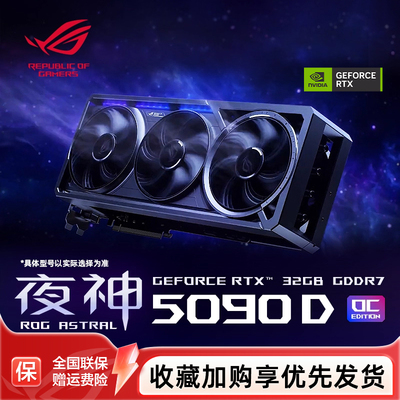 ROG电竞5090d32G全新游戏显卡