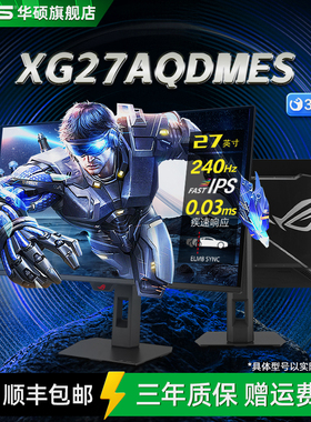 华硕ROG XG27AQDMES电竞高刷27英寸2K显示器OLED屏幕240HZ游戏